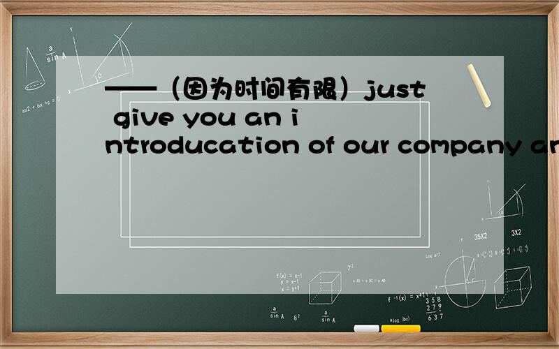 ——（因为时间有限）just give you an introducation of our company and our major products.(as)