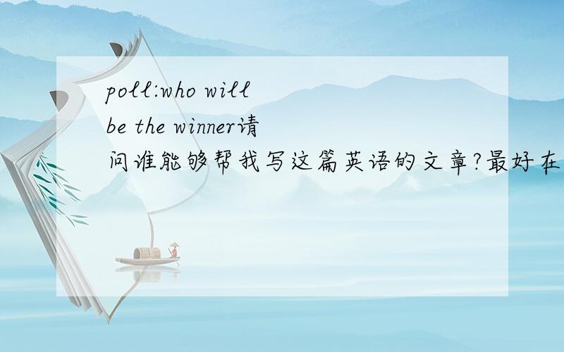 poll:who will be the winner请问谁能够帮我写这篇英语的文章?最好在英文后面加上中文的大概意思!Poll:Who will be the winner?The five cities-London,Paris,Madrid,Now York and Moscow-vying for the 2012 Olympic Games have submit