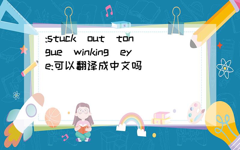 :stuck_out_tongue_winking_eye:可以翻译成中文吗