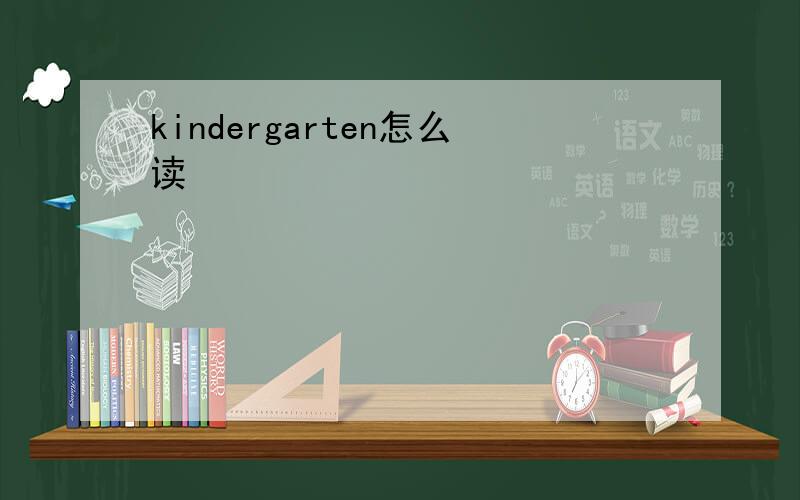 kindergarten怎么读