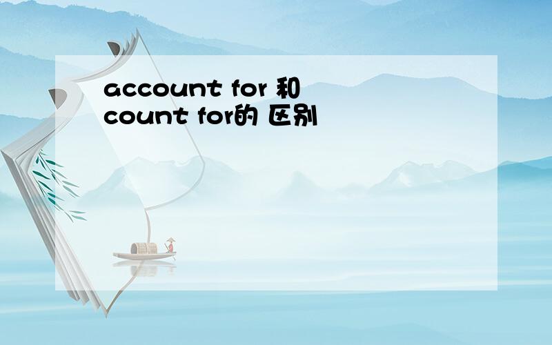 account for 和 count for的 区别