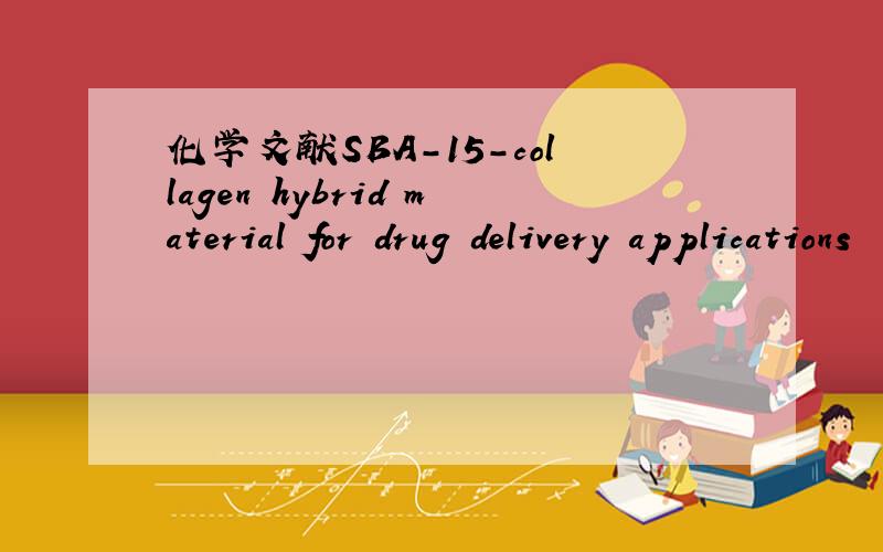 化学文献SBA-15-collagen hybrid material for drug delivery applications