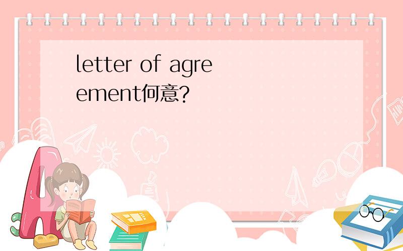 letter of agreement何意?
