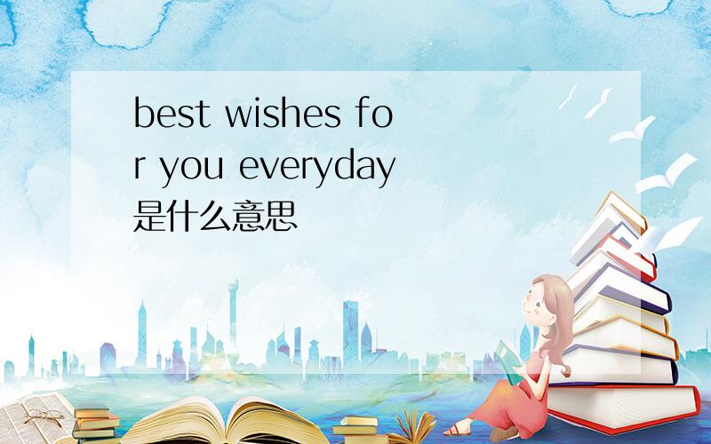 best wishes for you everyday是什么意思