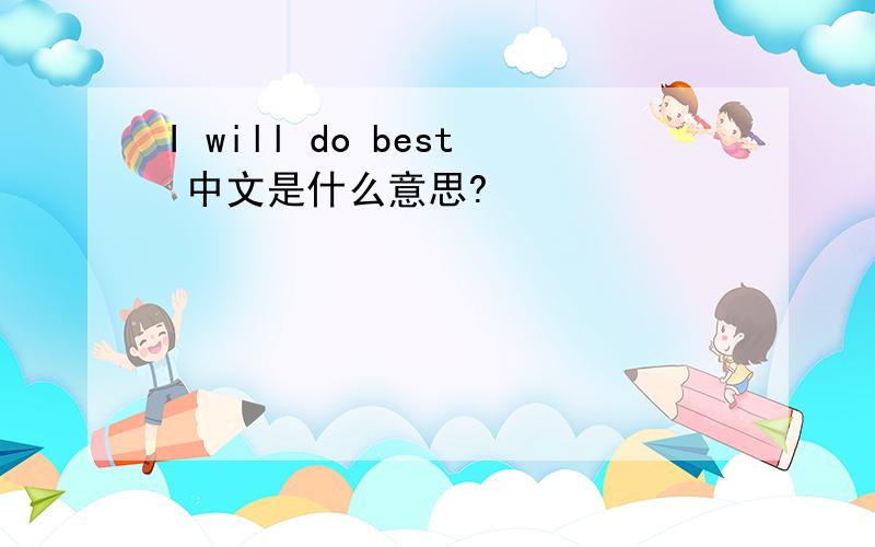 I will do best 中文是什么意思?