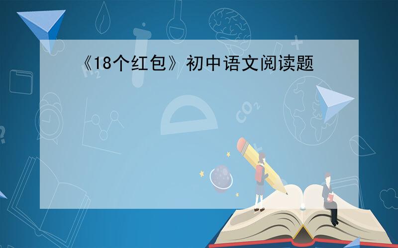 《18个红包》初中语文阅读题