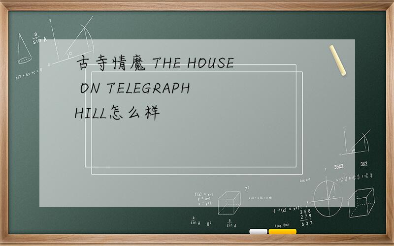 古寺情魔 THE HOUSE ON TELEGRAPH HILL怎么样