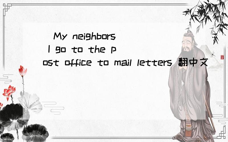 （My neighbors） I go to the post office to mail letters 翻中文
