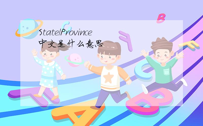 State/Province中文是什么意思