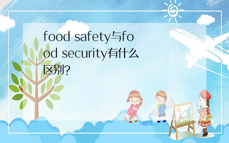 food safety与food security有什么区别?