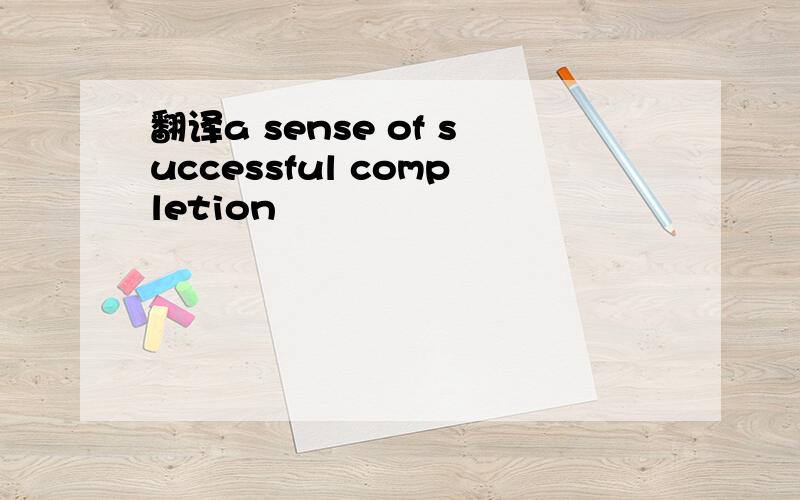 翻译a sense of successful completion