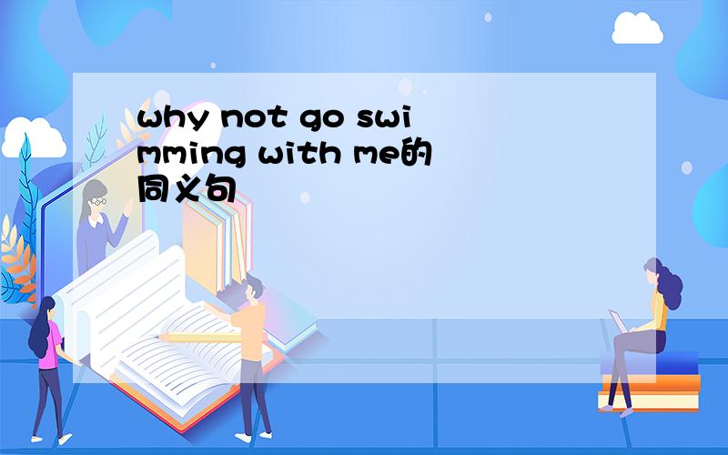 why not go swimming with me的同义句