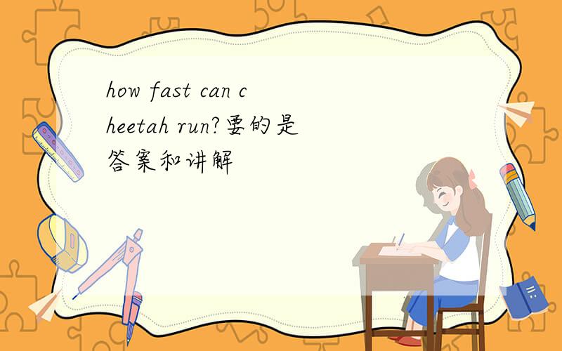 how fast can cheetah run?要的是答案和讲解