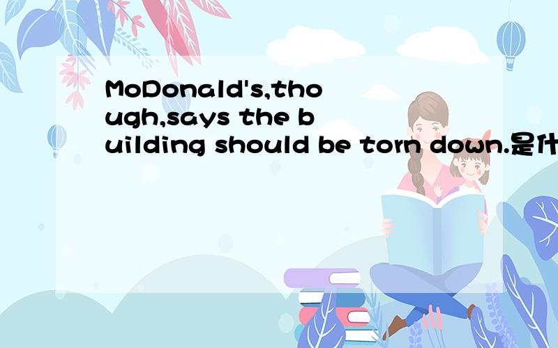 MoDonald's,though,says the building should be torn down.是什么句式?