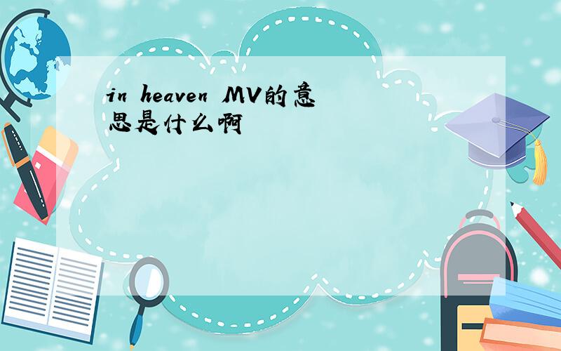 in heaven MV的意思是什么啊