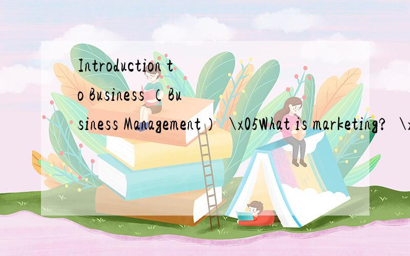 Introduction to Business （Business Management）\x05What is marketing?\x05Why is this beneficial to the organisation?\x05What do we mean by Marketing Orientation?英文回答,尽量长一点
