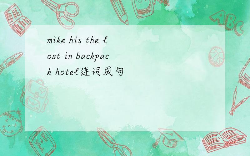 mike his the lost in backpack hotel连词成句