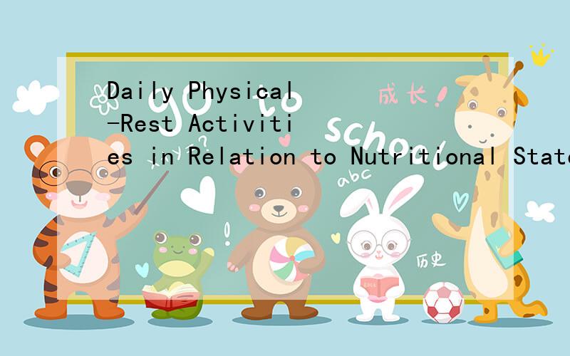 Daily Physical-Rest Activities in Relation to Nutritional State,Metabolism,and Quality of Life iin Cancer Patients with Progressive Cachexia（接下来的部分）怎么翻译呢,尤其是physical-rest