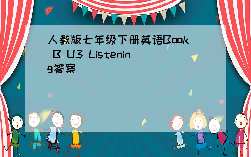 人教版七年级下册英语Book B U3 Listening答案