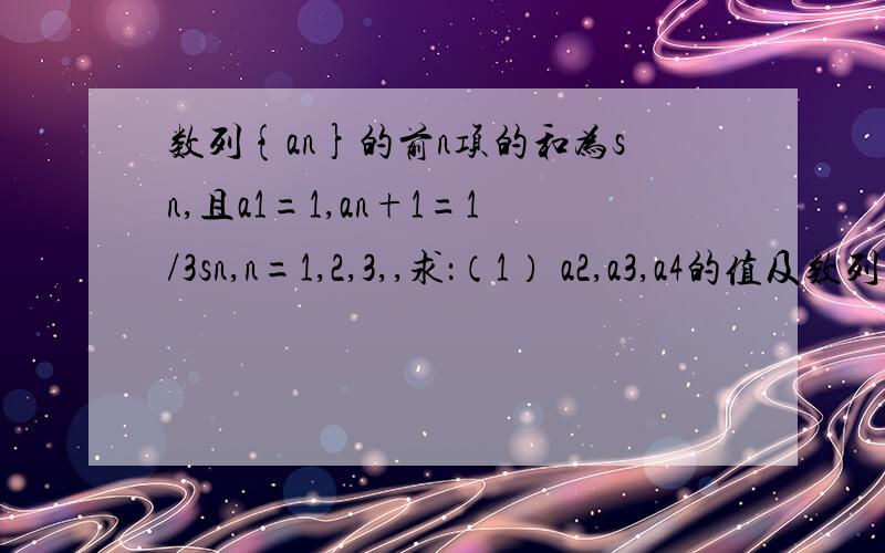 数列{an}的前n项的和为sn,且a1=1,an+1=1/3sn,n=1,2,3,,求：（1） a2,a3,a4的值及数列{an}的通项公式；（2） a2+a4+a6+~+a2n的值