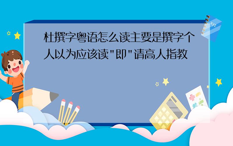 杜撰字粤语怎么读主要是撰字个人以为应该读