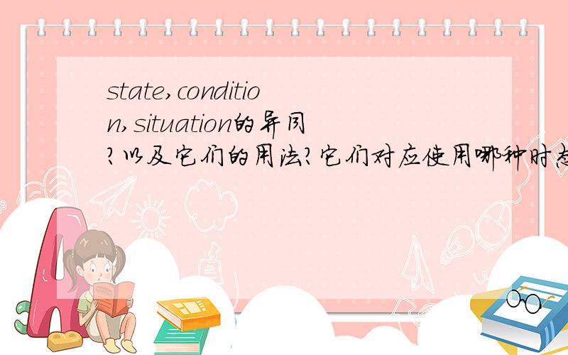 state,condition,situation的异同?以及它们的用法?它们对应使用哪种时态?