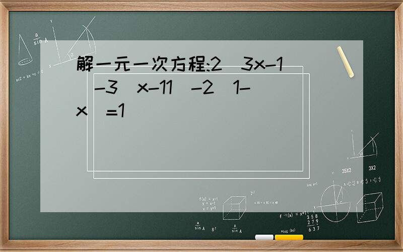 解一元一次方程:2(3x-1)-3(x-11)-2(1-x)=1
