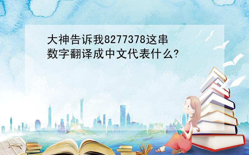 大神告诉我8277378这串数字翻译成中文代表什么?