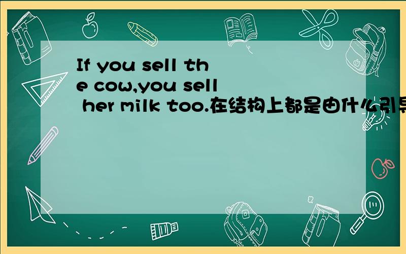 If you sell the cow,you sell her milk too.在结构上都是由什么引导的