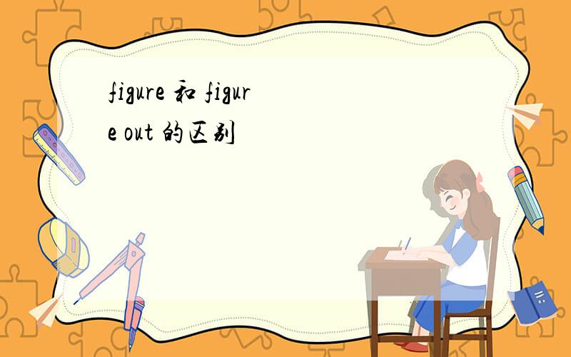 figure 和 figure out 的区别