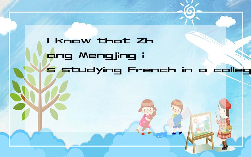 I know that Zhang Mengjing is studying French in a college in Shanghai请翻译