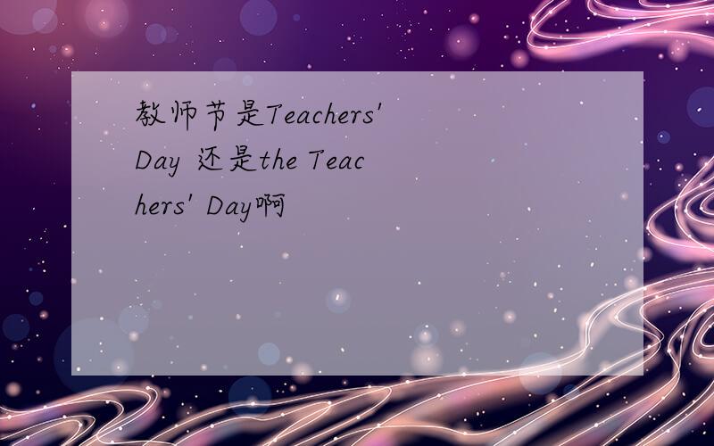 教师节是Teachers' Day 还是the Teachers' Day啊