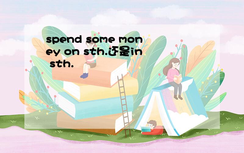 spend some money on sth.还是in sth.