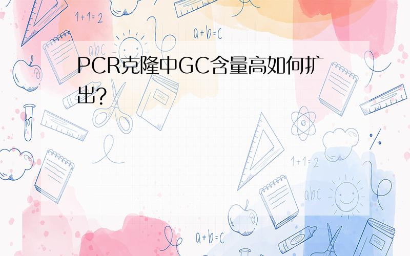 PCR克隆中GC含量高如何扩出?