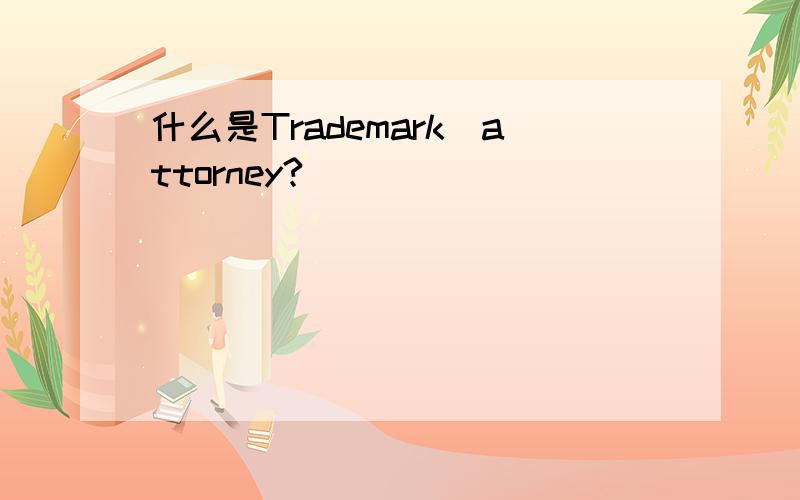 什么是Trademark_attorney?