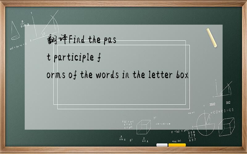 翻译Find the past participle forms of the words in the letter box