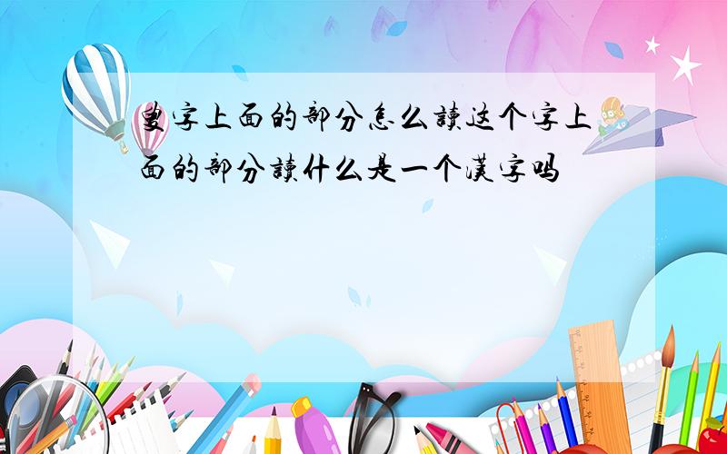 叟字上面的部分怎么读这个字上面的部分读什么是一个汉字吗