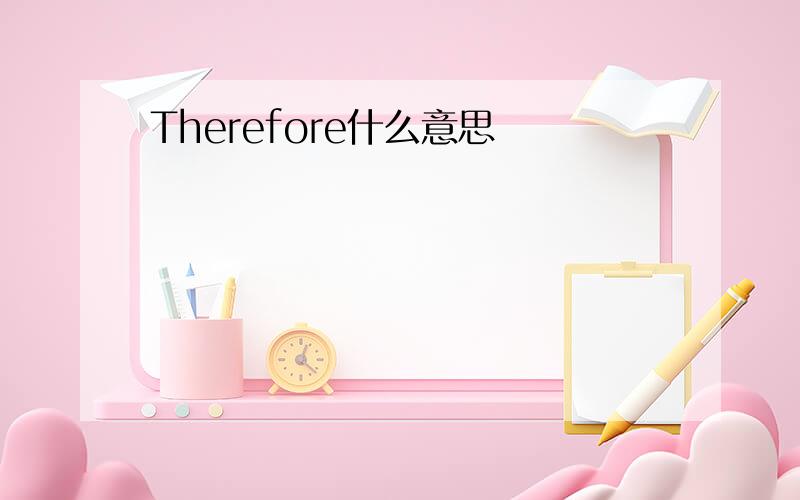 Therefore什么意思