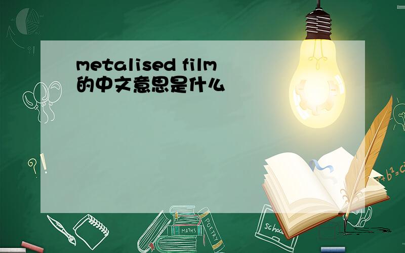 metalised film的中文意思是什么