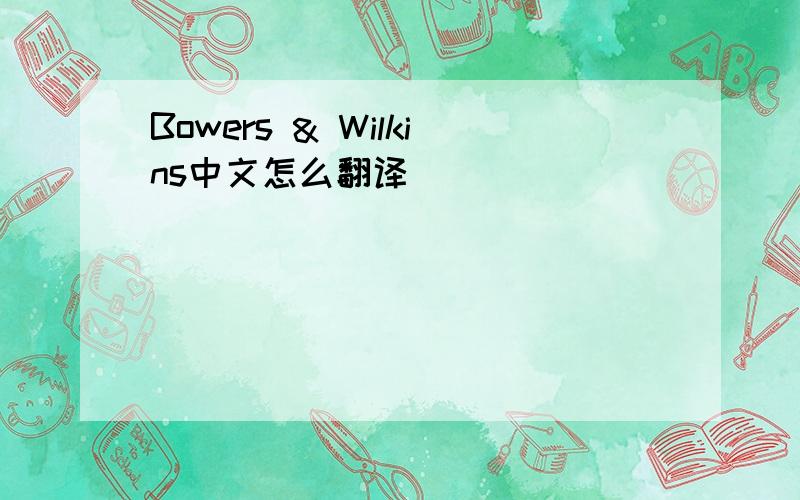 Bowers & Wilkins中文怎么翻译