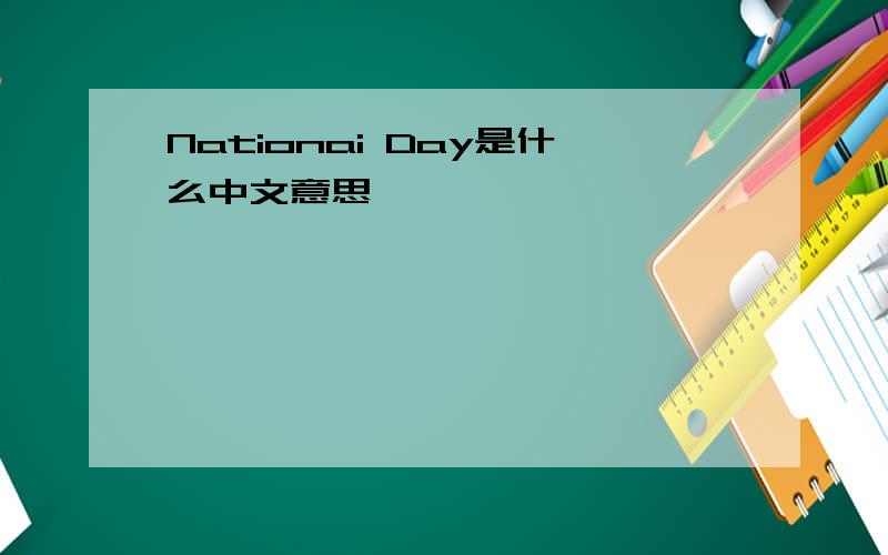 Nationai Day是什么中文意思