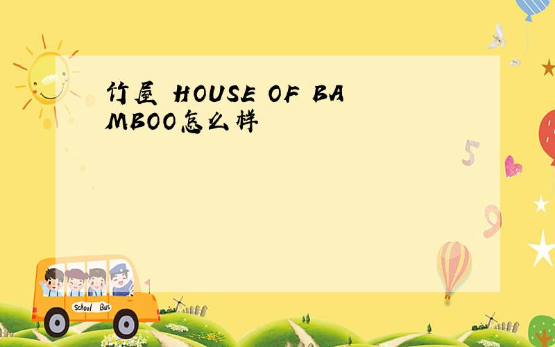 竹屋 HOUSE OF BAMBOO怎么样
