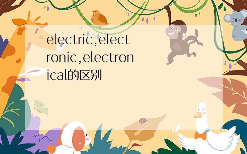 electric,electronic,electronical的区别