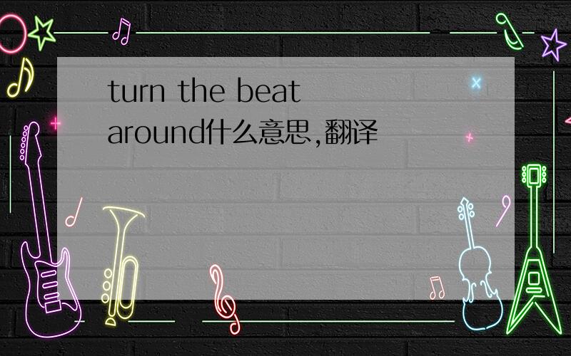 turn the beat around什么意思,翻译