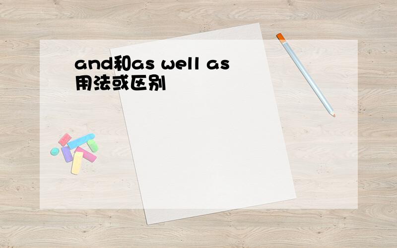and和as well as用法或区别