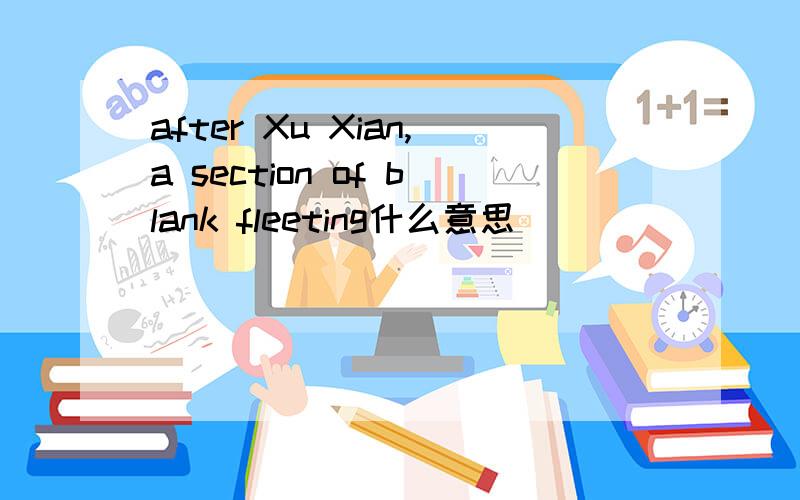 after Xu Xian,a section of blank fleeting什么意思