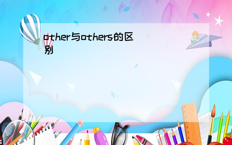 other与others的区别