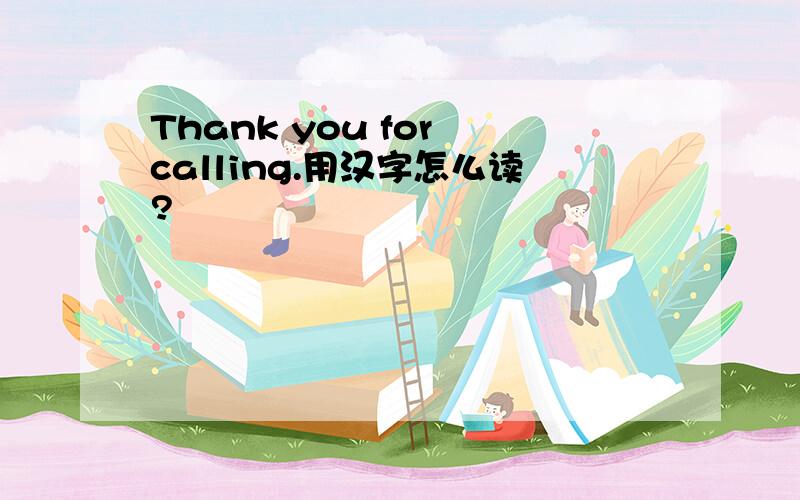 Thank you for calling.用汉字怎么读?