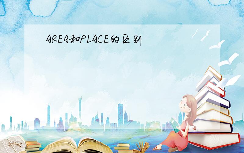 AREA和PLACE的区别