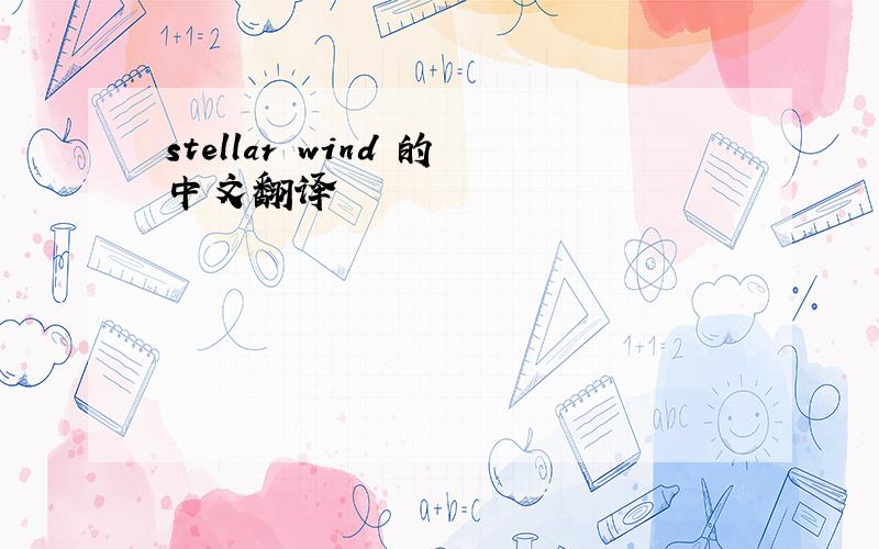 stellar wind 的中文翻译